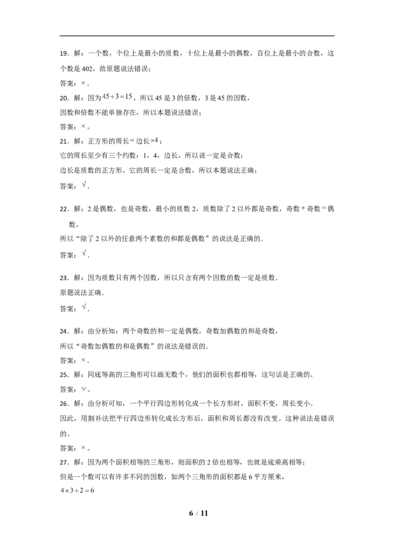 《期末题型专项小学数学五年级上册期末黄金题型特训A卷——七大单元判断题50题北师大版（含答案）_小学1-6年级全科全套_1-6年级全科上册_五年级_五年级上数学》第6页预览