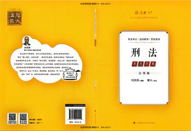 《考点清单-刑法-刘凤科_022026厚大法考主观专题精讲汇总（考点清单）_00讲义》第1页预览