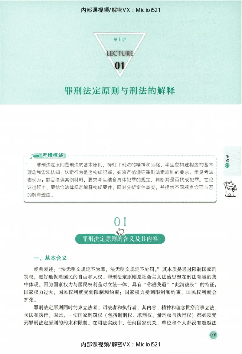 《考点清单-刑法-刘凤科_022026厚大法考主观专题精讲汇总（考点清单）_00讲义》第10页预览