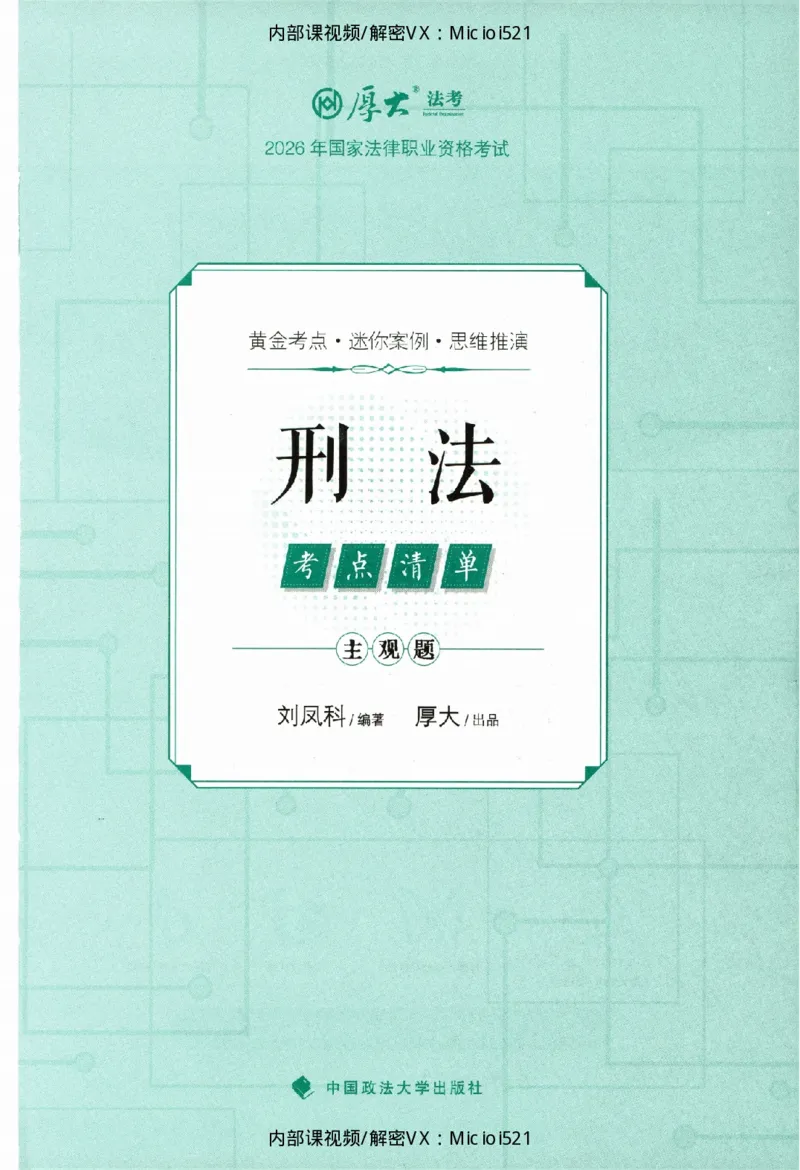 《考点清单-刑法-刘凤科_022026厚大法考主观专题精讲汇总（考点清单）_00讲义》第2页预览