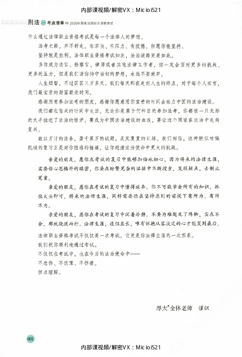 《考点清单-刑法-刘凤科_022026厚大法考主观专题精讲汇总（考点清单）_00讲义》第5页预览