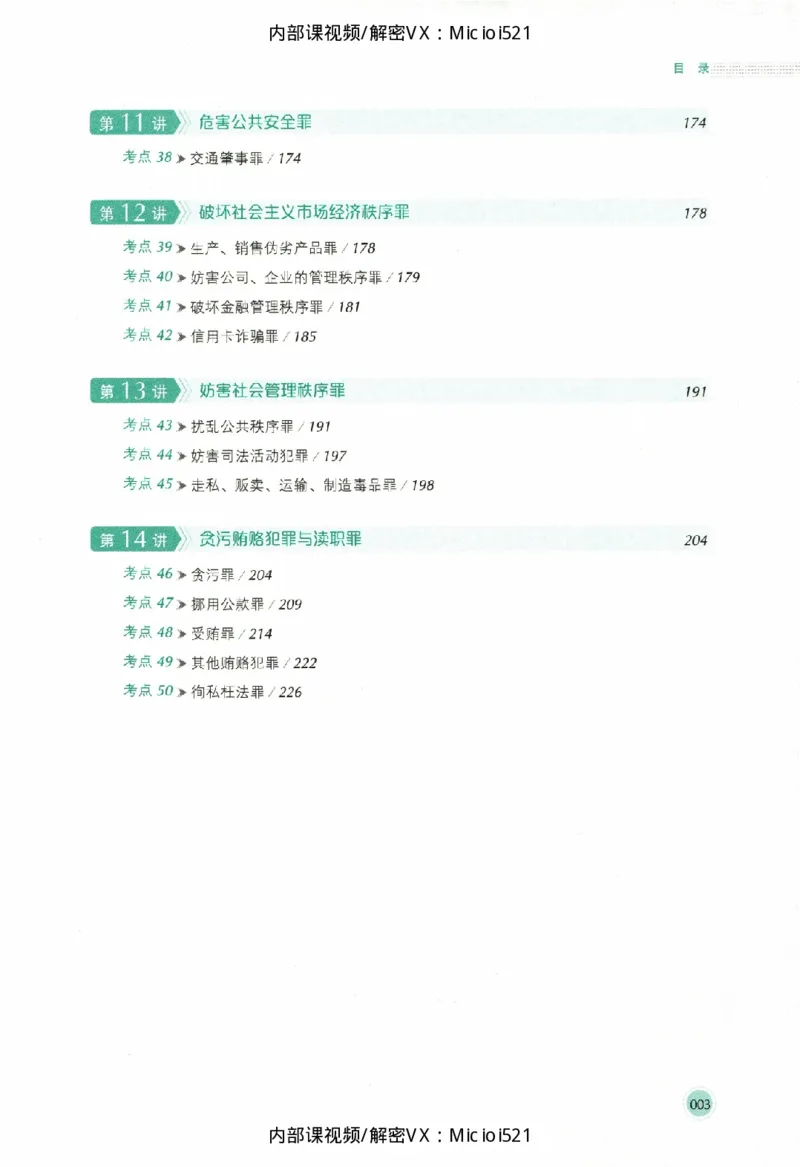 《考点清单-刑法-刘凤科_022026厚大法考主观专题精讲汇总（考点清单）_00讲义》第8页预览
