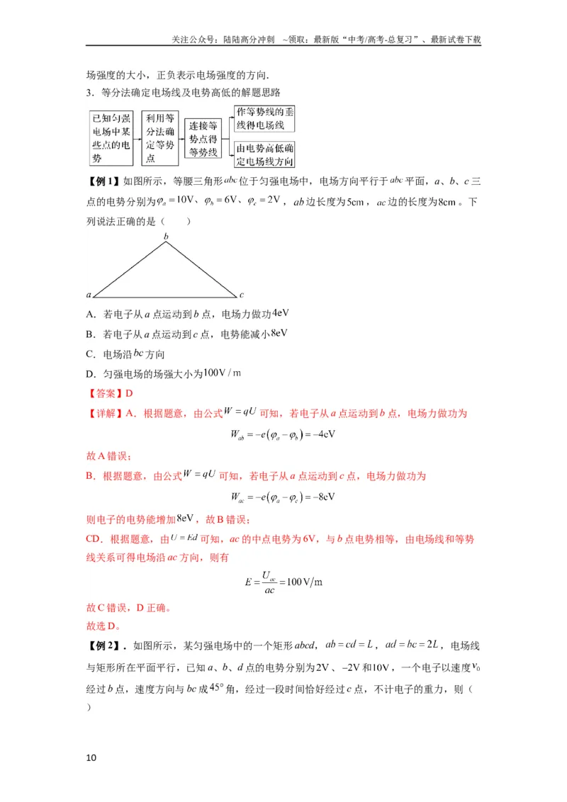 《专题21电场能的性质(解析版)_04-物理-高考总复习_一轮复习_2024年_2024年高考物理一轮复习热点题型归类训练重点提升_2023版》第10页预览