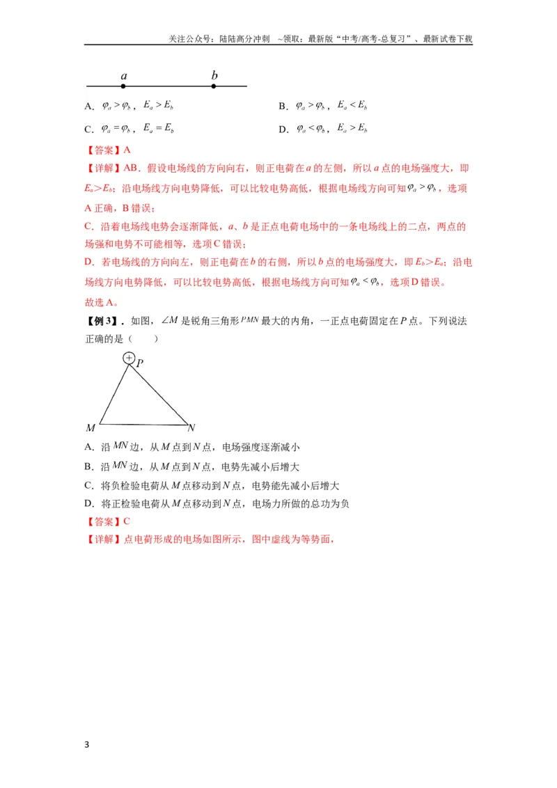 《专题21电场能的性质(解析版)_04-物理-高考总复习_一轮复习_2024年_2024年高考物理一轮复习热点题型归类训练重点提升_2023版》第3页预览
