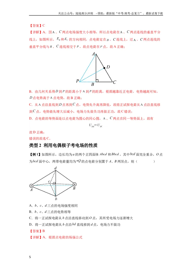 《专题21电场能的性质(解析版)_04-物理-高考总复习_一轮复习_2024年_2024年高考物理一轮复习热点题型归类训练重点提升_2023版》第5页预览
