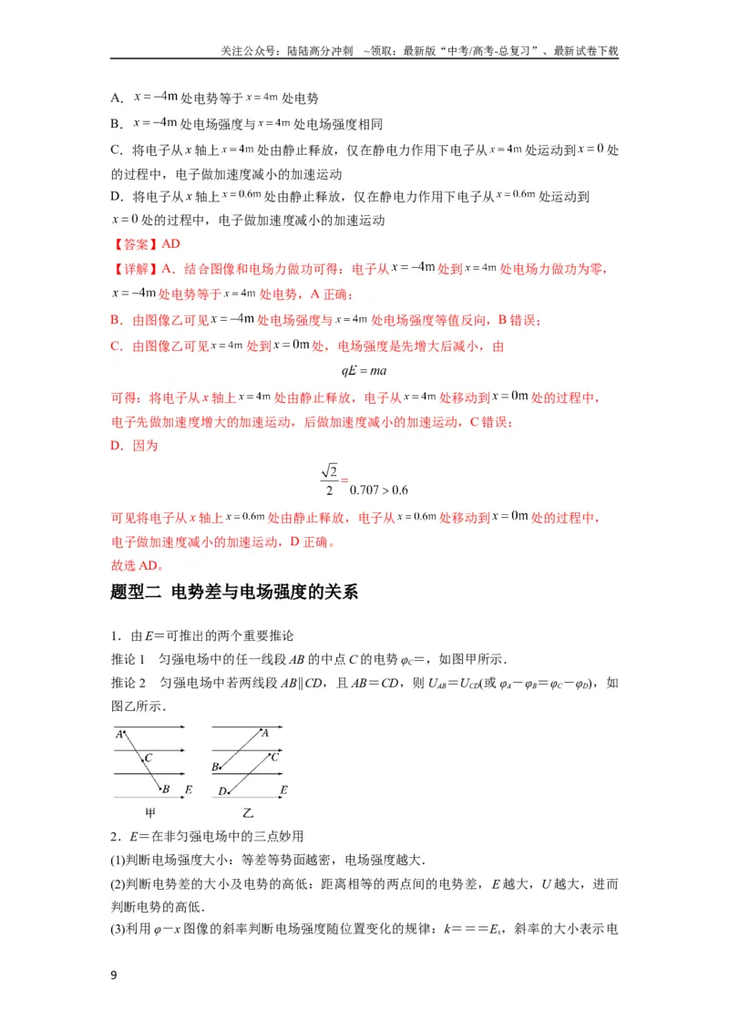 《专题21电场能的性质(解析版)_04-物理-高考总复习_一轮复习_2024年_2024年高考物理一轮复习热点题型归类训练重点提升_2023版》第9页预览