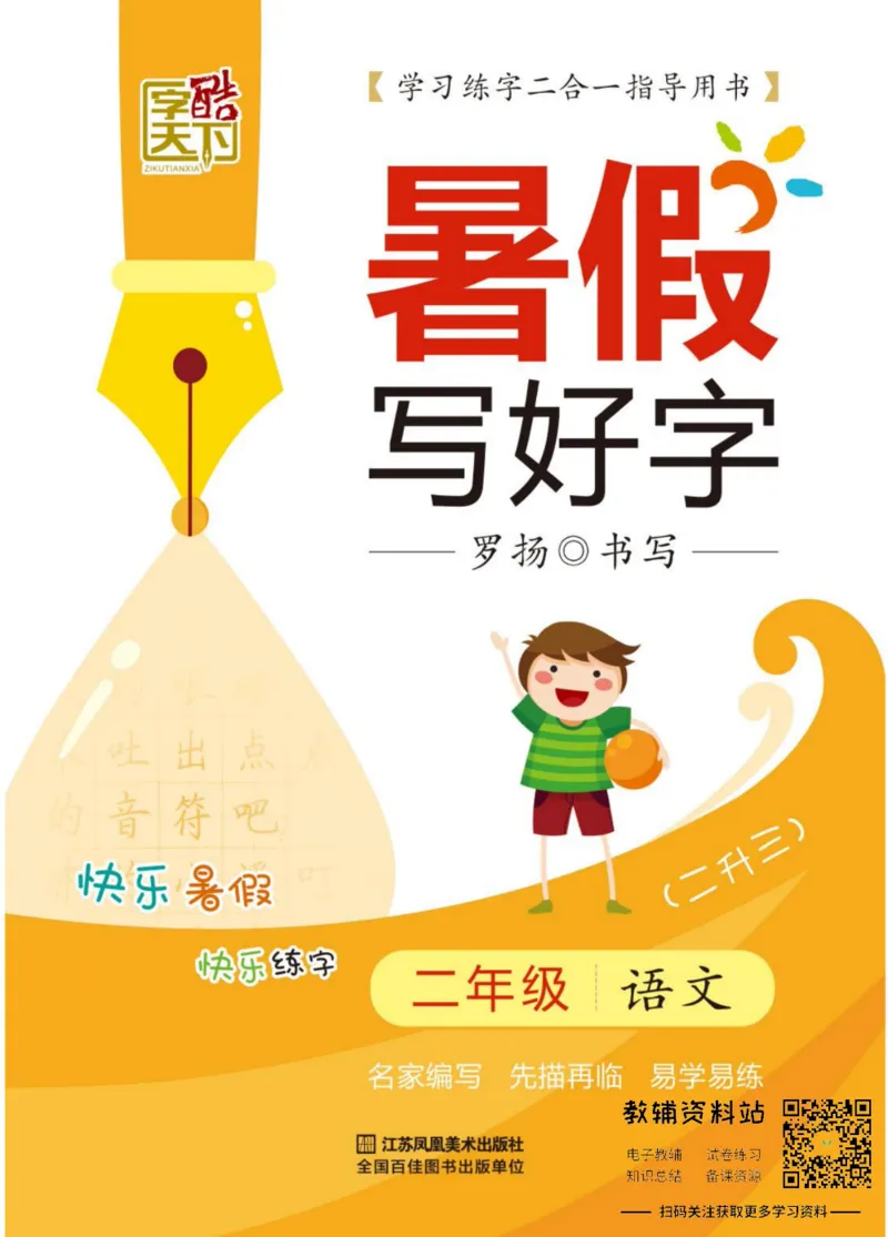 《暑假写好字二年级语文_小初高学习资料合集（每天更新）_暑假写好字》第1页预览