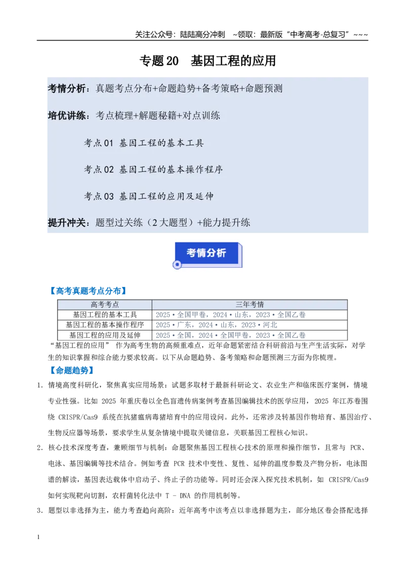 《专题20基因工程的应用（高效培优讲义）（学生版）_06-生物-高考总复习_一轮复习_2026年-生物高考一轮复习_2026年高考生物一轮复习讲义+练习+课件（新教材新高考）-G55_2026版_一轮培优提升》第1页预览