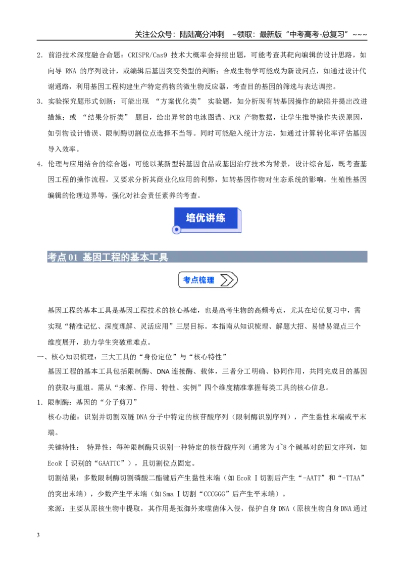 《专题20基因工程的应用（高效培优讲义）（学生版）_06-生物-高考总复习_一轮复习_2026年-生物高考一轮复习_2026年高考生物一轮复习讲义+练习+课件（新教材新高考）-G55_2026版_一轮培优提升》第3页预览