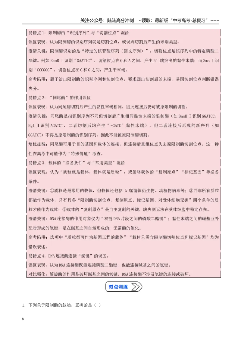 《专题20基因工程的应用（高效培优讲义）（学生版）_06-生物-高考总复习_一轮复习_2026年-生物高考一轮复习_2026年高考生物一轮复习讲义+练习+课件（新教材新高考）-G55_2026版_一轮培优提升》第8页预览