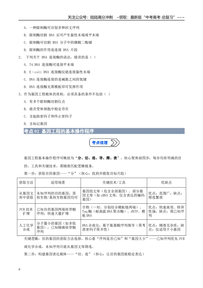 《专题20基因工程的应用（高效培优讲义）（学生版）_06-生物-高考总复习_一轮复习_2026年-生物高考一轮复习_2026年高考生物一轮复习讲义+练习+课件（新教材新高考）-G55_2026版_一轮培优提升》第9页预览