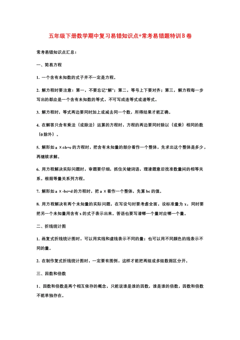 《期中易错笔记五年级下册数学期中复习易错知识点+常考易错题特训B卷苏教版（含答案）_小学1-6年级全科全套_1-6年级全科下册_五年级_五年级下数学_数学五下苏教版(1)》第1页预览