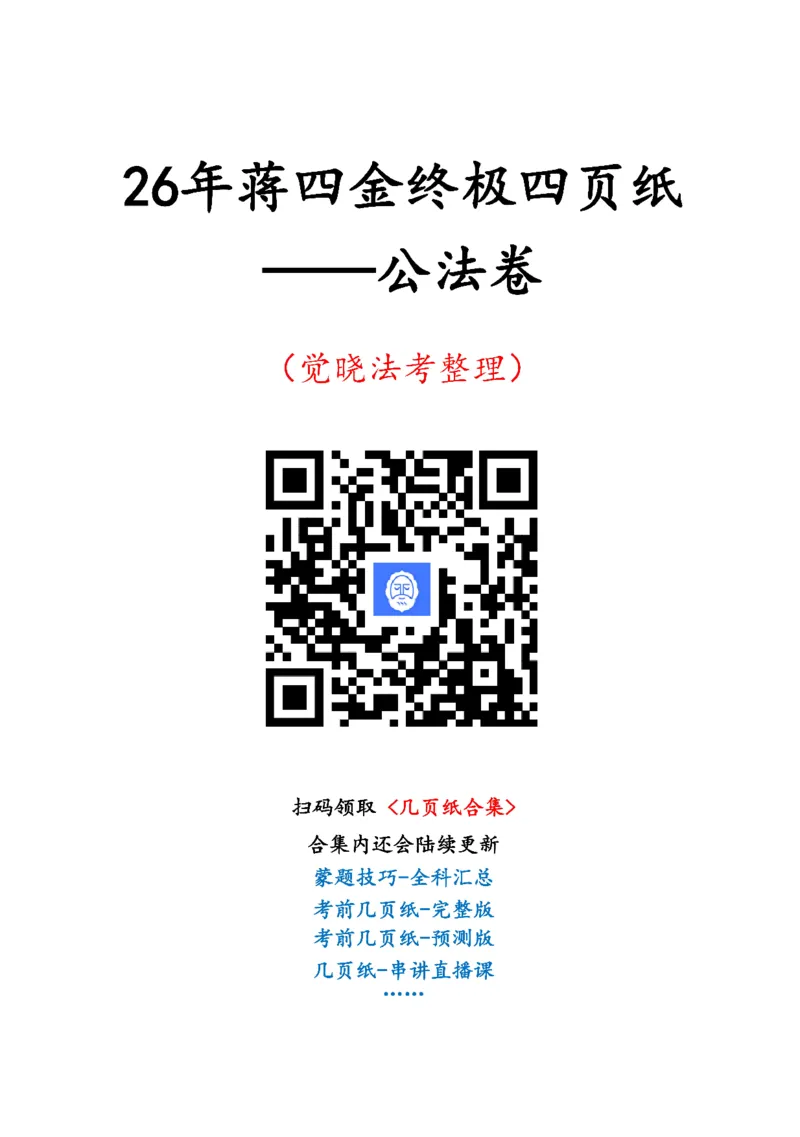 《26年觉晓公法终极四页纸_2026法考客观_其他_最后冲刺几页纸》第1页预览