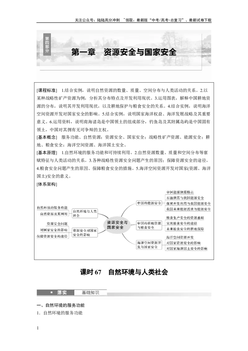 《第一章　课时67　自然环境与人类社会_07-地理-高考总复习_一轮复习_2025年_2025年大一轮复习讲义地理人教版_地理_大一轮复习讲义学生专用_2025大一轮复习讲义》第1页预览