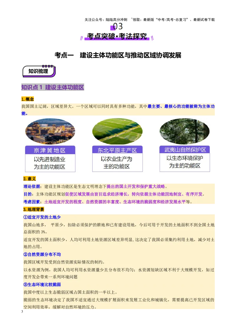 《第31讲中国国家发展战略举例（讲义）（教师版）_07-地理-高考总复习_一轮复习_2025年_2025年高考地理一轮复习讲义+练习+课件（新教材新高考）》第3页预览