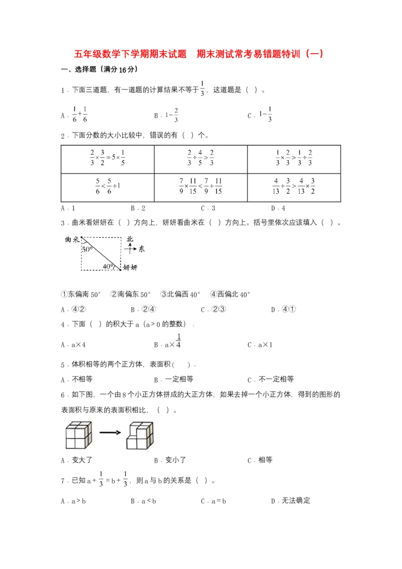 《期末易错特训五年级数学下学期期末试题期末测试常考易错题特训（一）北师大版（含答案）_小学1-6年级全科全套_1-6年级全科下册_五年级_五年级下数学_数学五下北师版》第1页预览