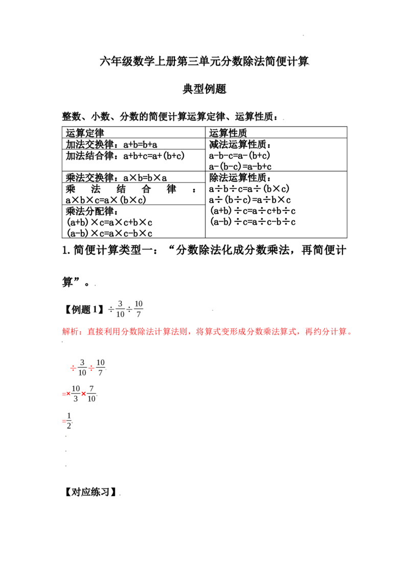《六年级数学上册第三单元分数除法简便计算典型例题（教师版）_小学1-6年级全科全套_1-6年级全科上册_六年级_数学_六年级数学上人教版_人教数学六上专项练习》第1页预览