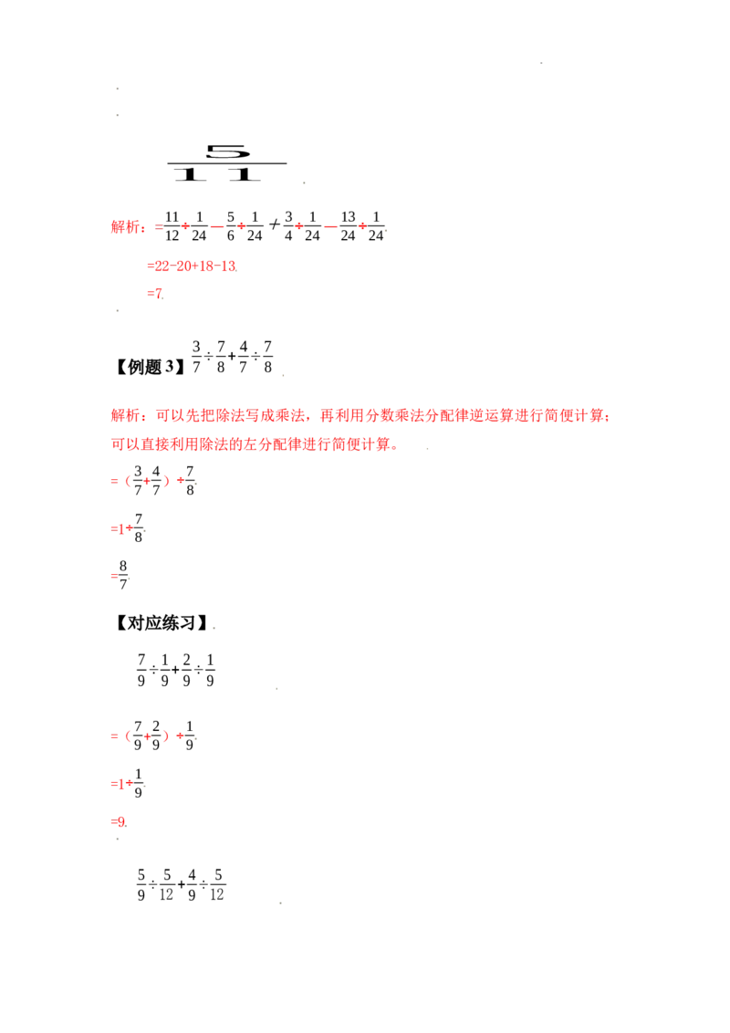《六年级数学上册第三单元分数除法简便计算典型例题（教师版）_小学1-6年级全科全套_1-6年级全科上册_六年级_数学_六年级数学上人教版_人教数学六上专项练习》第3页预览