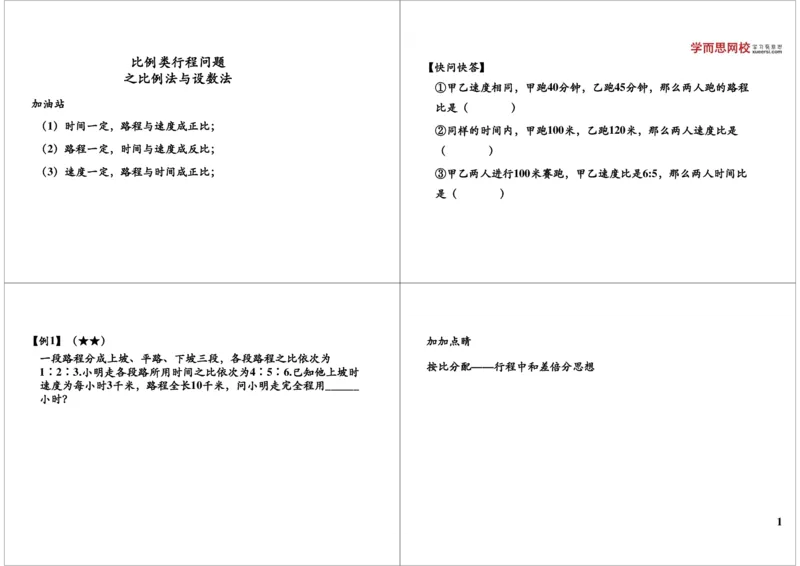 《比例类行程问题之比例法与设数法_小学1-6年级全科全套_2024更新专题_小学奥数专题资料_7、精品课程合集_学而思小学1-6年级奥数竞赛班视频课程285讲_六年级奥数（竞赛班）26讲》第1页预览