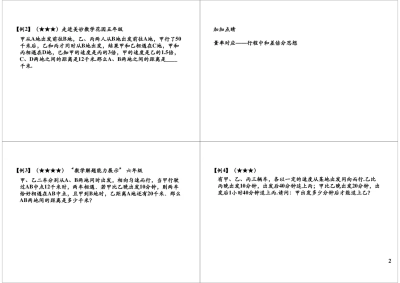 《比例类行程问题之比例法与设数法_小学1-6年级全科全套_2024更新专题_小学奥数专题资料_7、精品课程合集_学而思小学1-6年级奥数竞赛班视频课程285讲_六年级奥数（竞赛班）26讲》第2页预览
