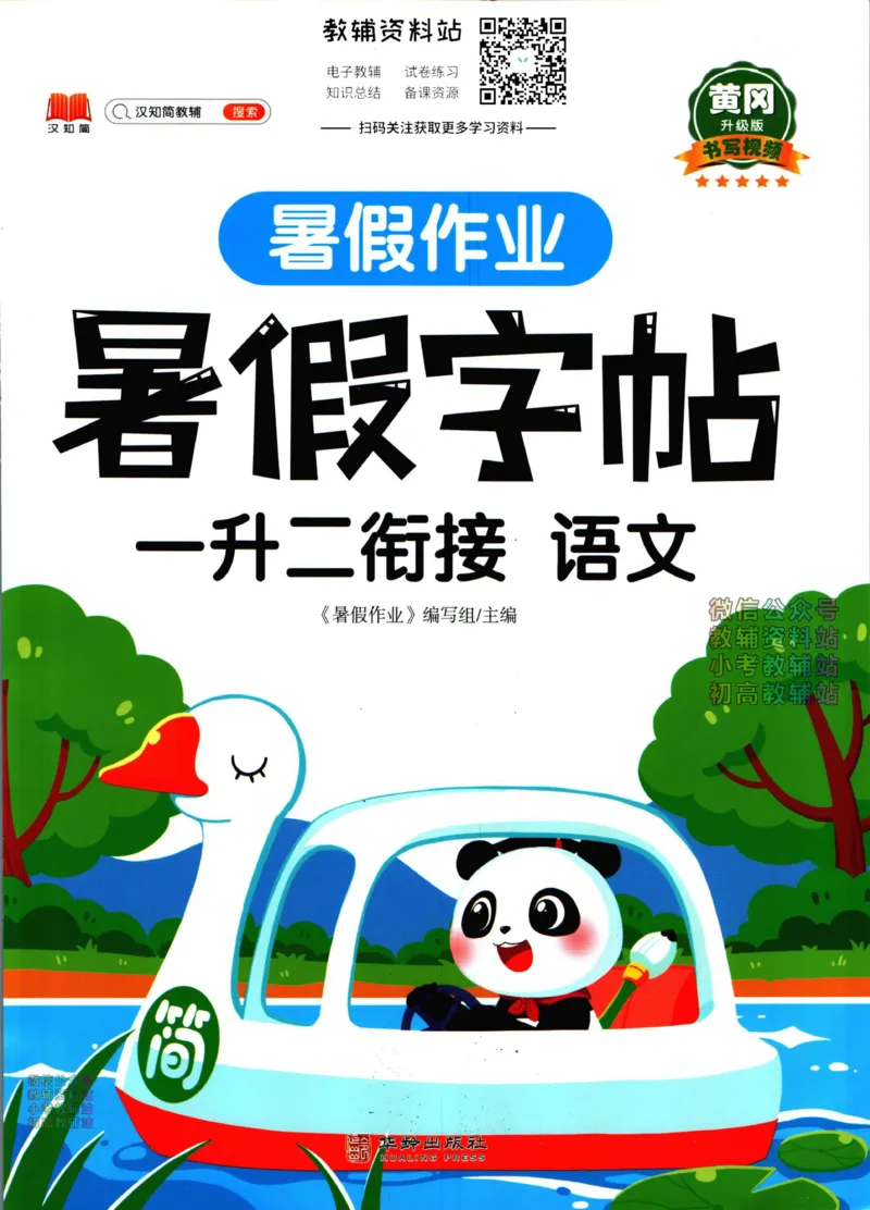 《暑假作业暑假字帖一升二衔接语文_小初高学习资料合集（每天更新）_汉知简教辅暑假作业_暑假作业暑假字帖》第1页预览