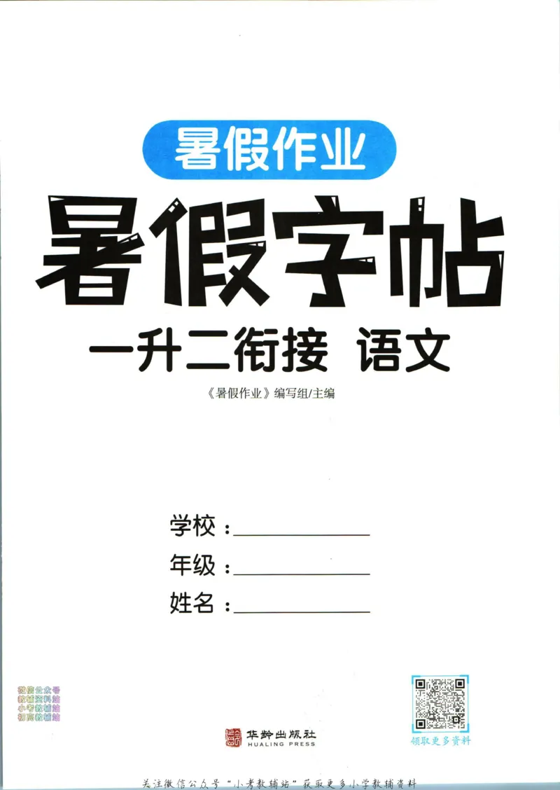 《暑假作业暑假字帖一升二衔接语文_小初高学习资料合集（每天更新）_汉知简教辅暑假作业_暑假作业暑假字帖》第3页预览