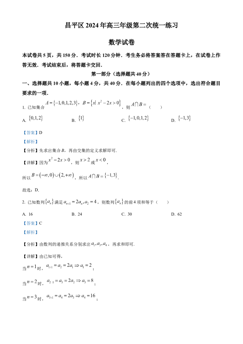《北京市昌平区2024届高三第二次统一练习数学试题（解析版）_数学_北京市昌平区2024届高三第二次统一练习数学试题（含解析）》第1页预览