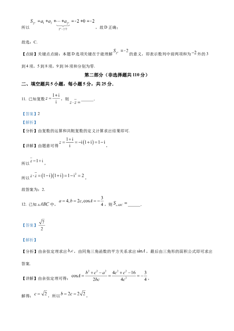 《北京市昌平区2024届高三第二次统一练习数学试题（解析版）_数学_北京市昌平区2024届高三第二次统一练习数学试题（含解析）》第8页预览