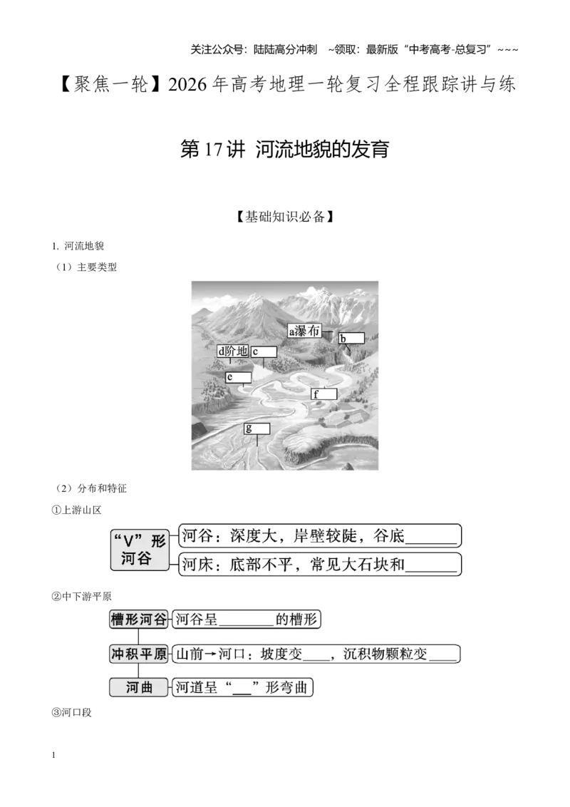 《第17讲河流地貌的发育（知识清单）-（学生版）_07-地理-高考总复习_一轮复习_2026年-地理高考一轮复习_2026年高考地理一轮复习全程跟踪讲义-G350_资料》第1页预览