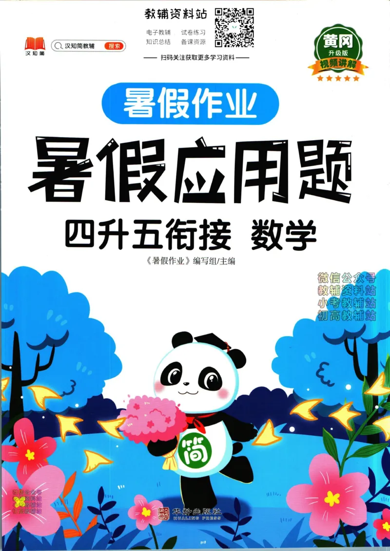 《暑假作业暑假应用题四升五衔接数学_小初高学习资料合集（每天更新）_汉知简教辅暑假作业_暑假作业暑假应用题》第1页预览