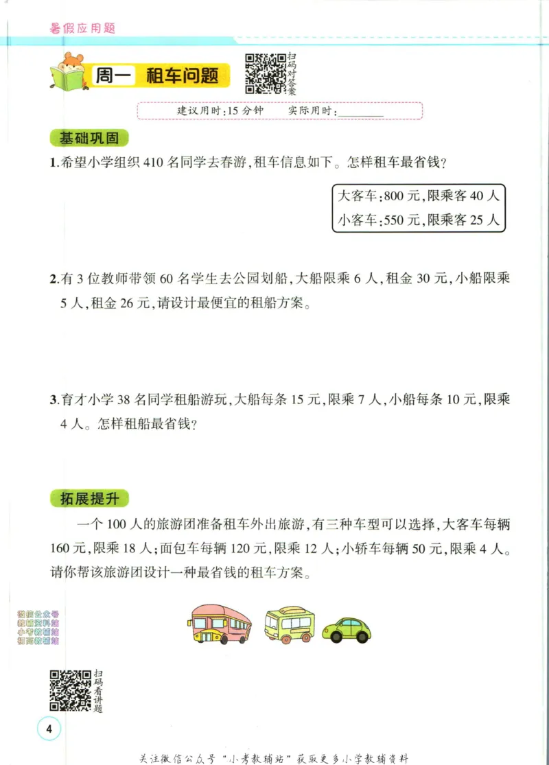 《暑假作业暑假应用题四升五衔接数学_小初高学习资料合集（每天更新）_汉知简教辅暑假作业_暑假作业暑假应用题》第10页预览