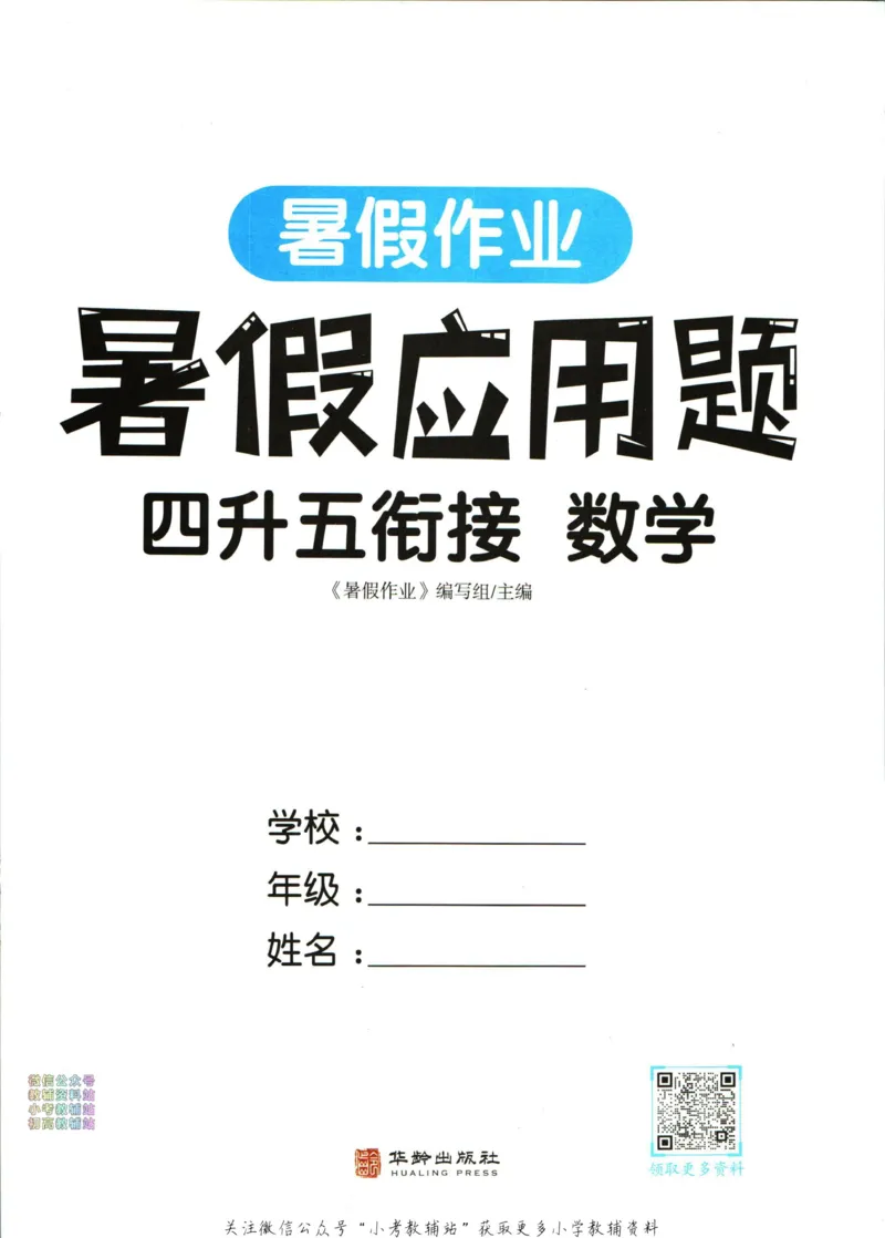《暑假作业暑假应用题四升五衔接数学_小初高学习资料合集（每天更新）_汉知简教辅暑假作业_暑假作业暑假应用题》第3页预览