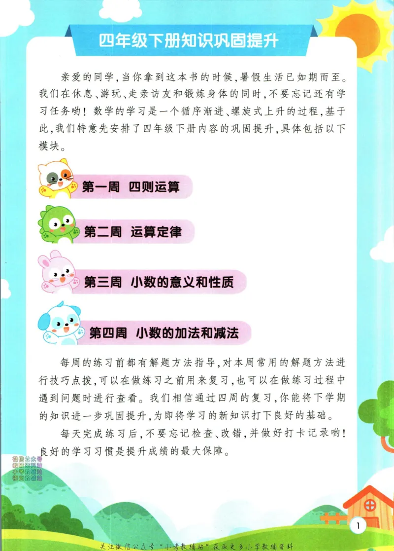 《暑假作业暑假应用题四升五衔接数学_小初高学习资料合集（每天更新）_汉知简教辅暑假作业_暑假作业暑假应用题》第7页预览