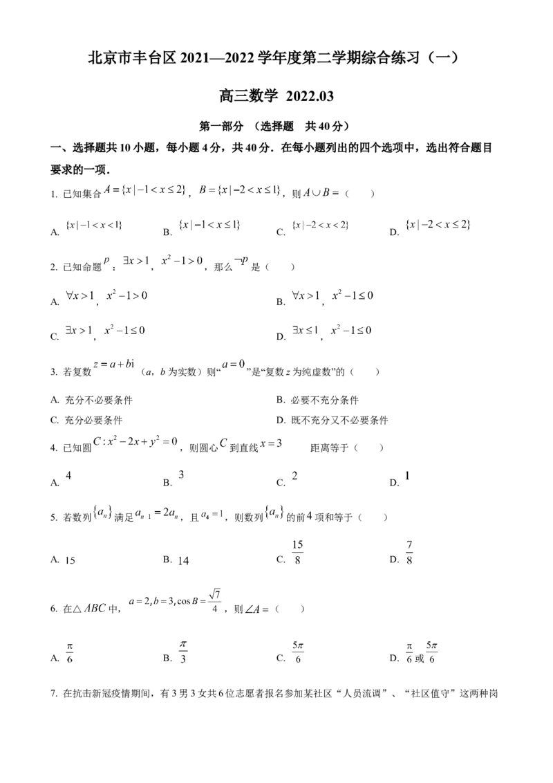《北京市丰台区2022届高三下学期一模数学试题（原卷版）_数学_北京市丰台区2022届高三下学期一模数学试题（含解析）》第1页预览