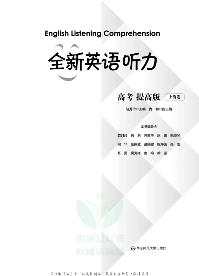 《全新英语听力·高考（提高版）（上海卷）_小初高学习资料合集（每天更新）_小初高全新英语听力》第2页预览