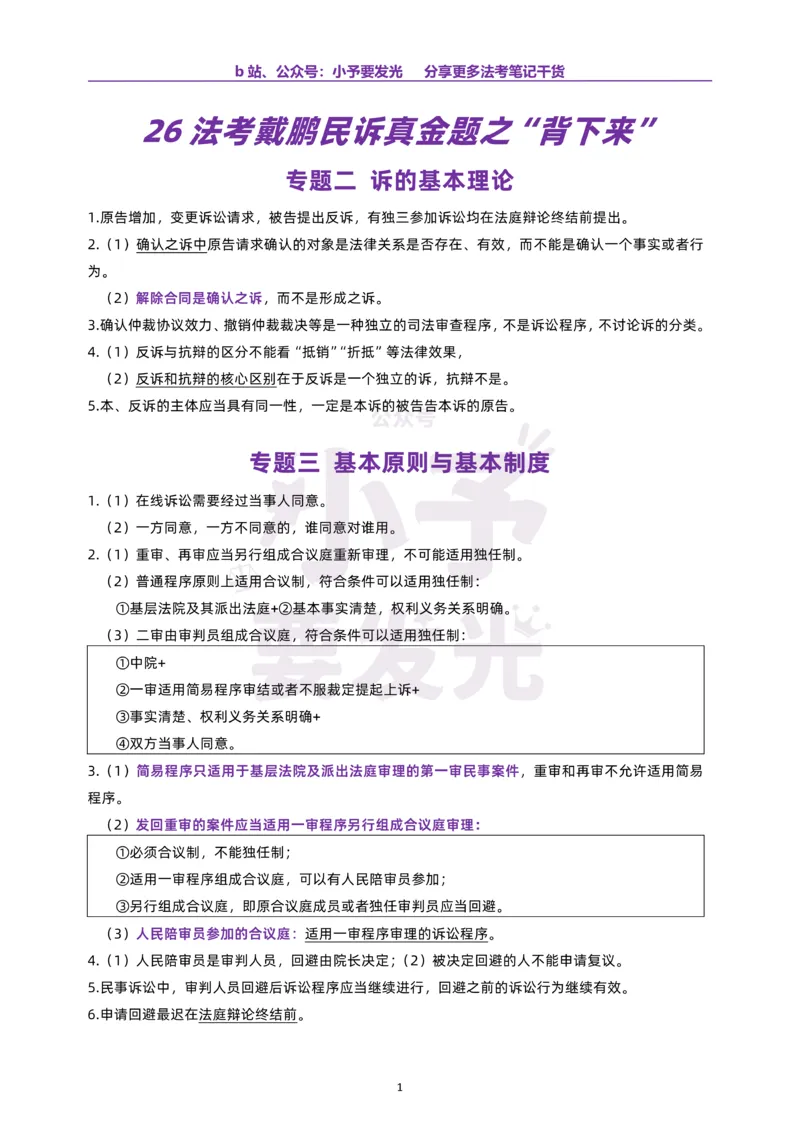 《26法考戴鹏民诉真金题之“背下来”公众号：小予要发光_2026法考客观_其他_26法考考前聚焦》第1页预览