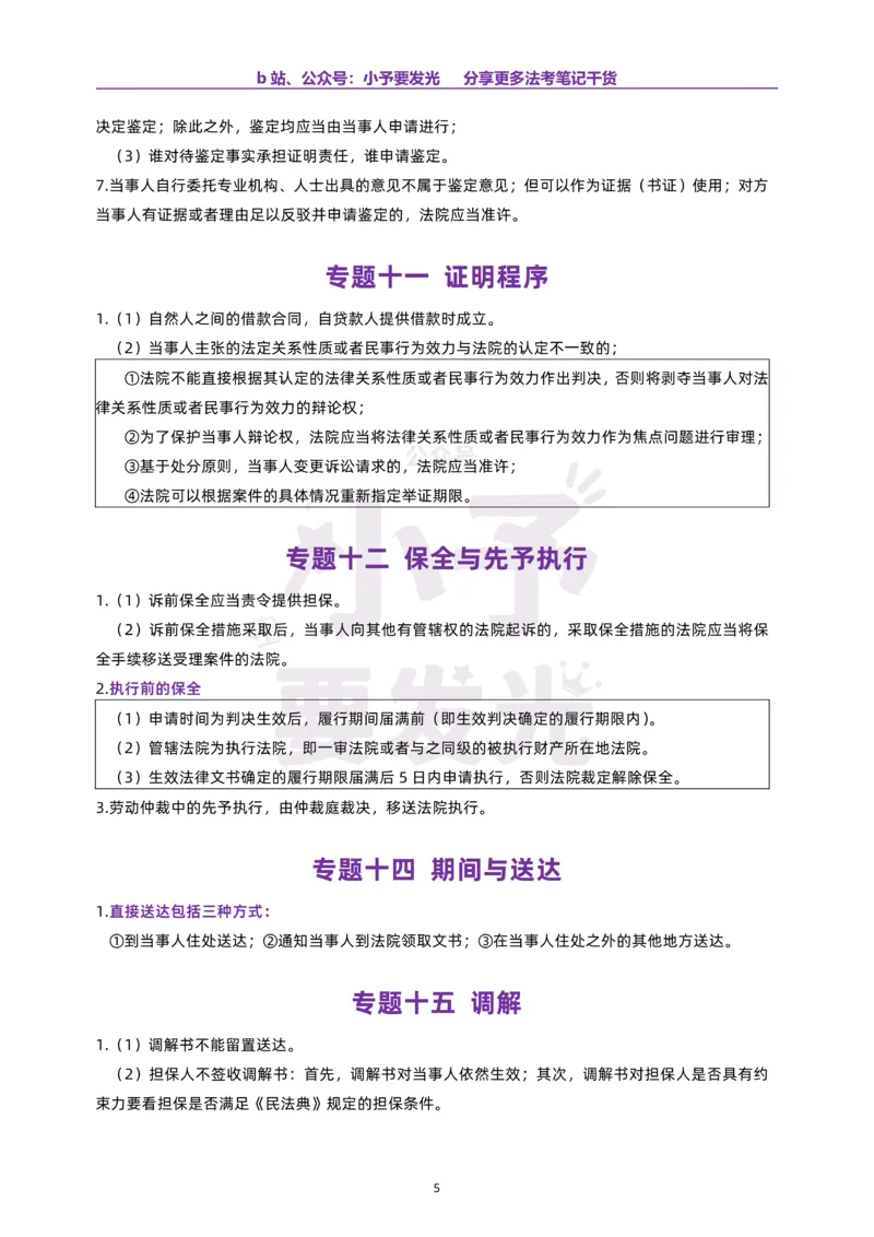 《26法考戴鹏民诉真金题之“背下来”公众号：小予要发光_2026法考客观_其他_26法考考前聚焦》第5页预览