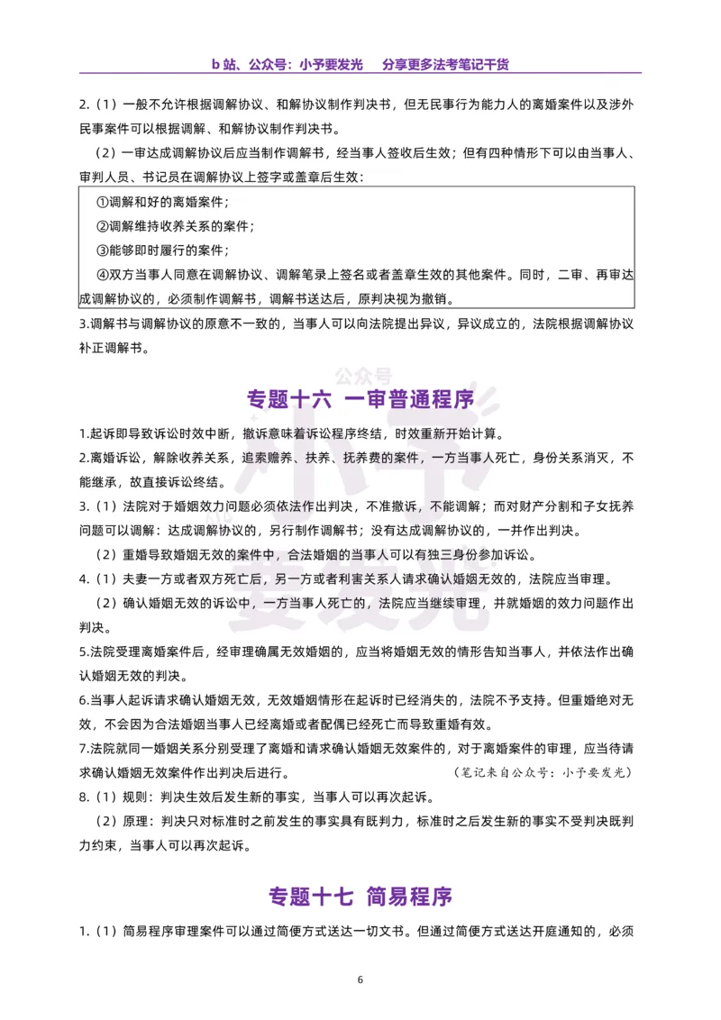 《26法考戴鹏民诉真金题之“背下来”公众号：小予要发光_2026法考客观_其他_26法考考前聚焦》第6页预览