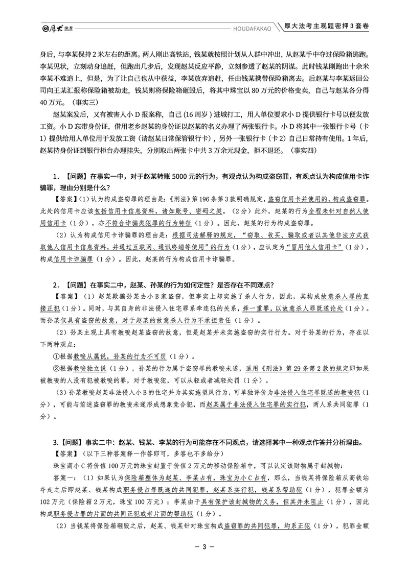 《主观题密押3套卷（第2套）解析_HD_1326HD主观密押三套卷》第3页预览