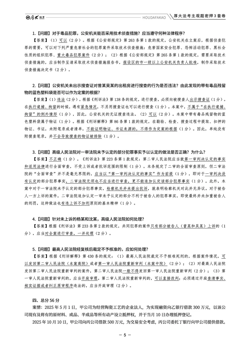 《主观题密押3套卷（第2套）解析_HD_1326HD主观密押三套卷》第5页预览