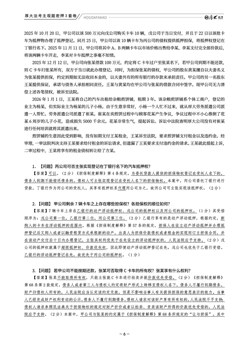 《主观题密押3套卷（第2套）解析_HD_1326HD主观密押三套卷》第6页预览