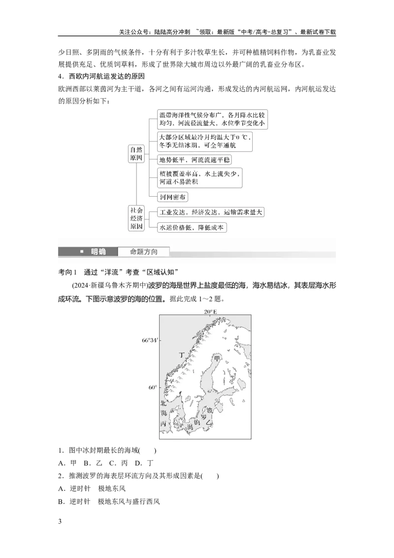 《第一章　第1讲　课时78　欧洲西部　两极地区_07-地理-高考总复习_一轮复习_2025年_2025年大一轮复习讲义地理人教版_地理_大一轮复习讲义学生专用_2025大一轮复习讲义_第五部分　区域地理》第3页预览