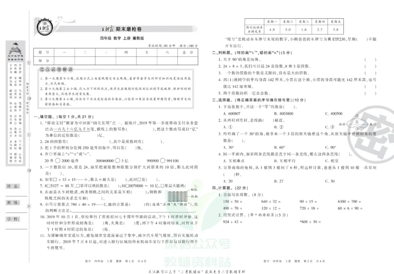 《王朝霞期末复习磨枪卷四年级上册数学冀教版_小初高学习资料合集（每天更新）_1~6年级全册王朝霞期末复习磨枪卷_4年级》第1页预览