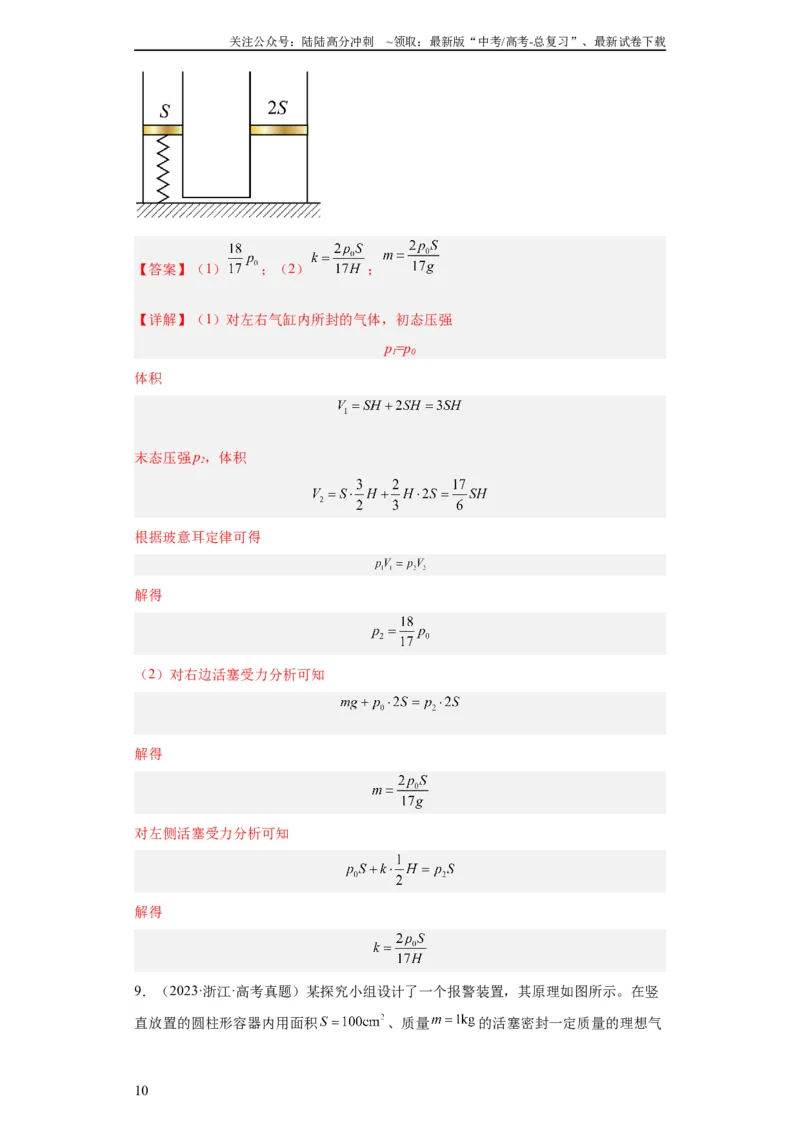 《专题21光学、热学计算题(教师版)_04-物理-高考总复习_专项复习_2024年_2019-2023高考物理五年真题分项汇编（全国通用）_教师版（含答案解析）》第10页预览