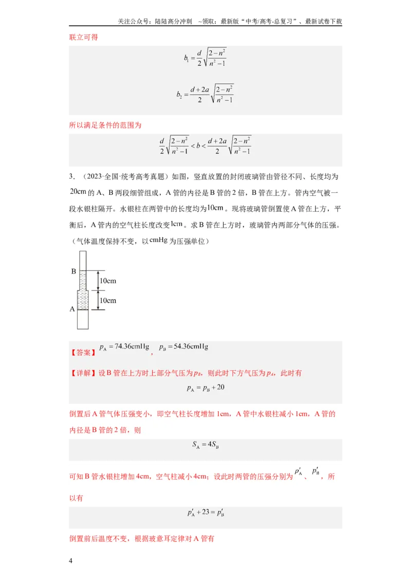 《专题21光学、热学计算题(教师版)_04-物理-高考总复习_专项复习_2024年_2019-2023高考物理五年真题分项汇编（全国通用）_教师版（含答案解析）》第4页预览