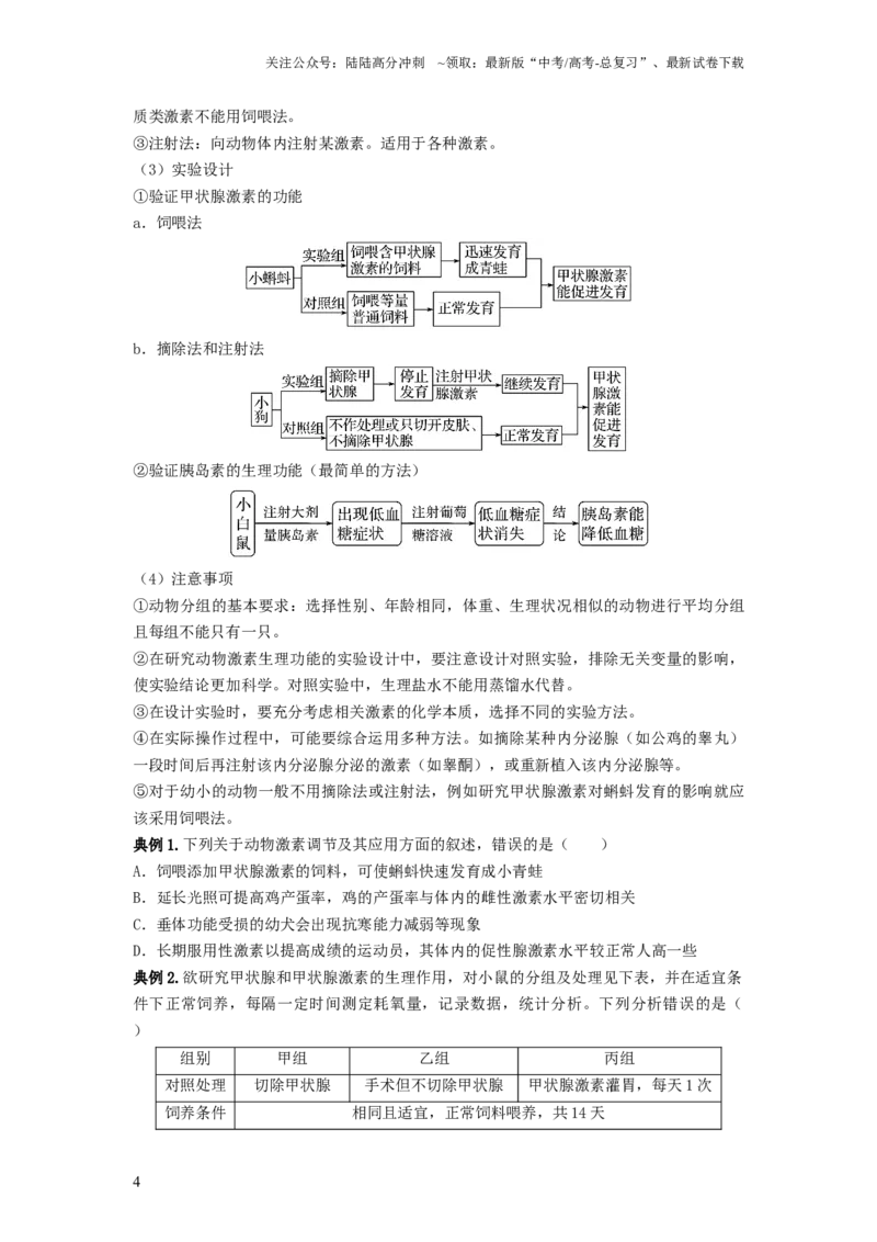 《专题25体液调节（串讲）（原卷版）_06-生物-高考总复习_一轮复习_2024年_2024年高考生物一轮复习串讲精练知识点梳理练习题_串讲》第4页预览