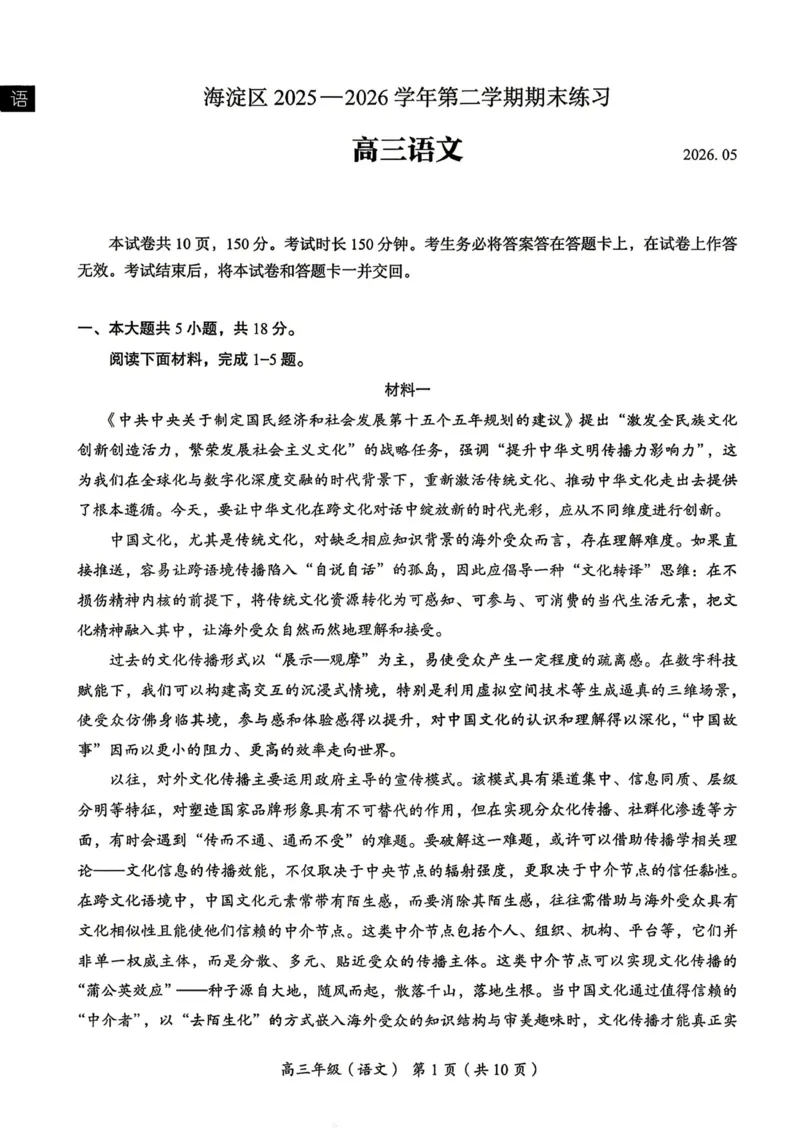 《北京市海淀区2026届高三高考二模语文试卷（含答案）_2024-2027高三（6-6月题库）_2026年05月高三试卷_260517北京市海淀区2026届高三高考二模（全科）》第1页预览