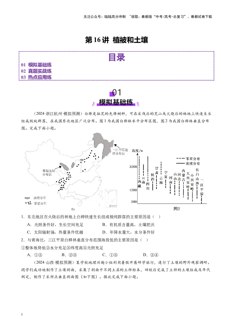 《第16讲植被和土壤（练习）（学生版）_07-地理-高考总复习_一轮复习_2025年_2025年高考地理一轮复习讲义+练习+课件（新教材新高考）》第1页预览