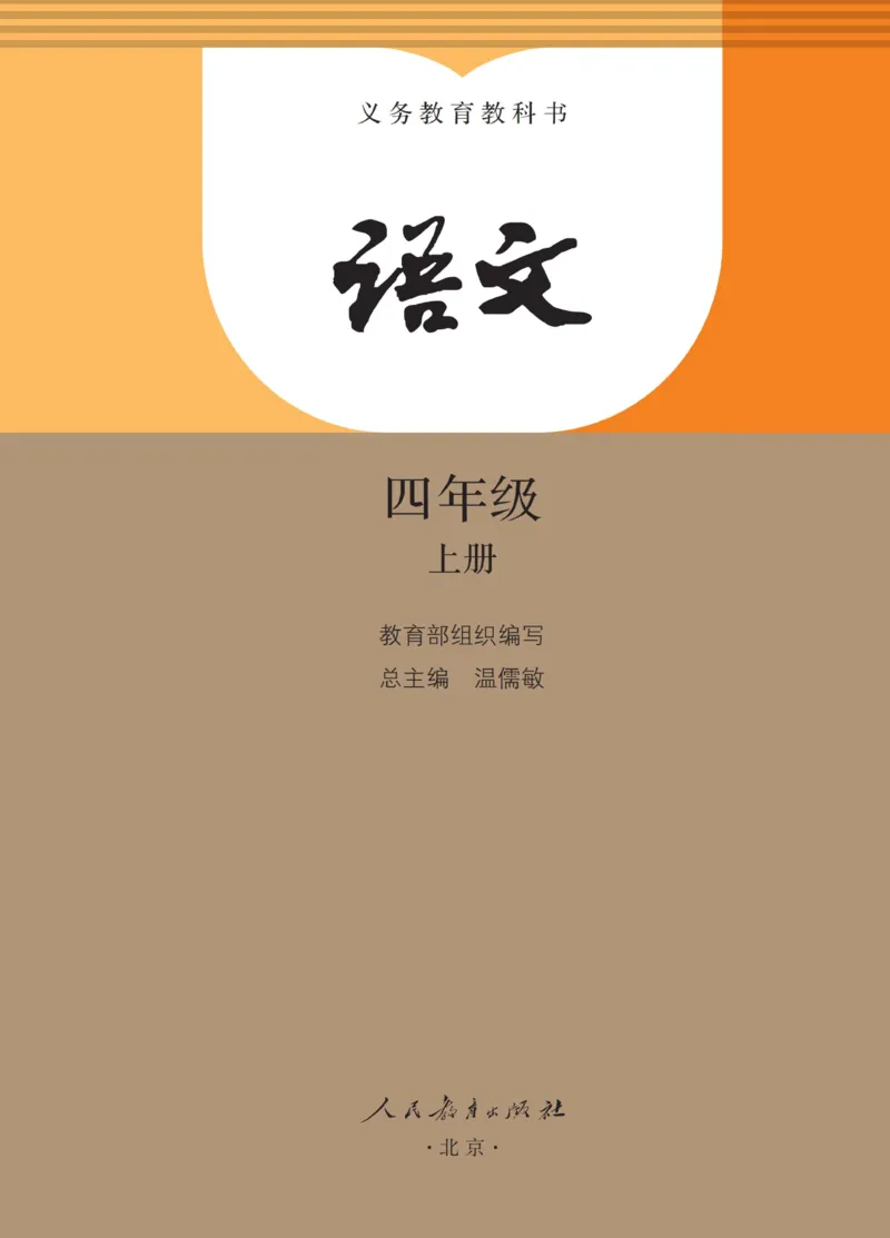 《人教版4年级上_小学1-6年级全科全套_2025更新专题（含教材）_寒假预复习必备资料2024新版小学教材电子版_小学语文》第1页预览