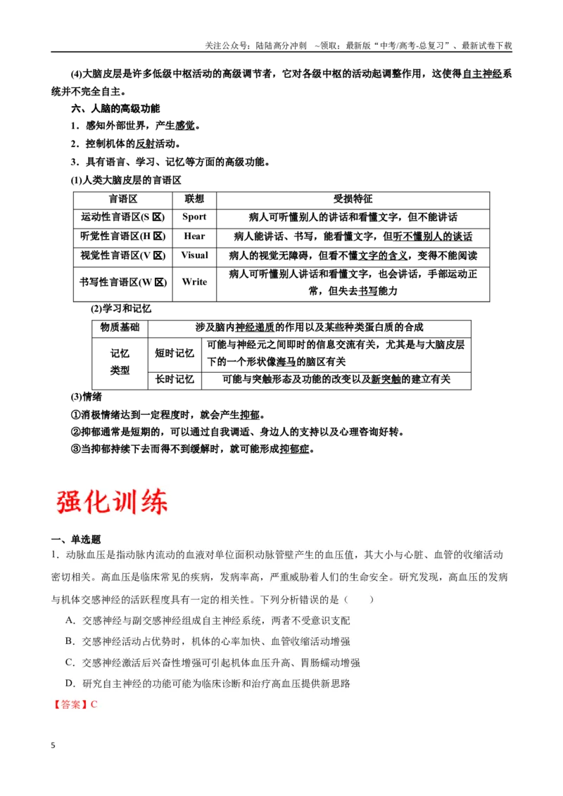 《专题26神经调节（解析版)_06-生物-高考总复习_一轮复习_2024年_2024年高考生物一轮复习重难点专项突破_资料》第5页预览